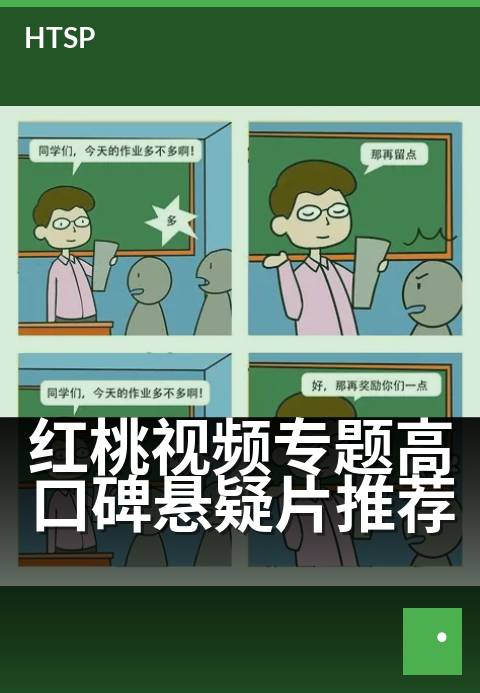 红桃视频专题高口碑悬疑片推荐 - 十部烧脑神作，全程反转
