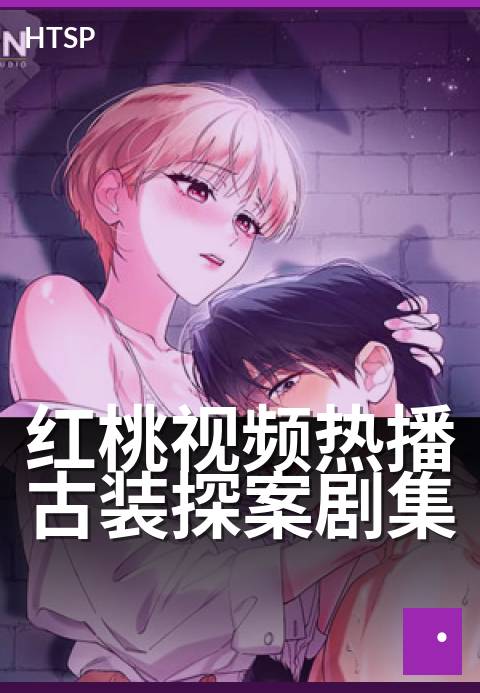 红桃视频热播古装探案剧集 - 悬疑迭起，烧脑追剧