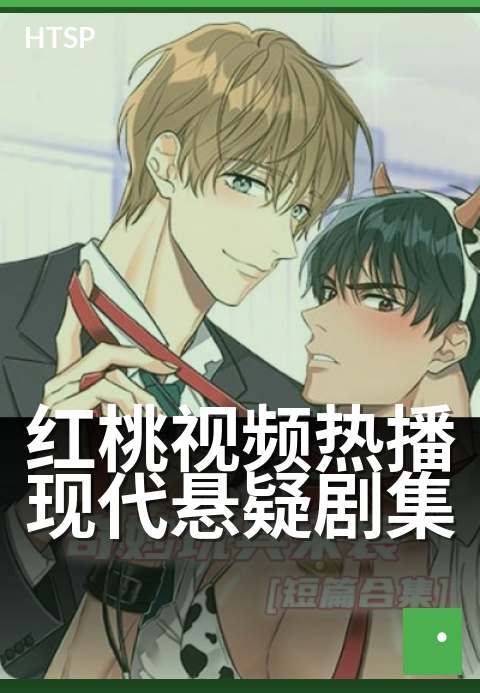 红桃视频热播现代悬疑剧集 - 十集九反转，烧脑停不下来