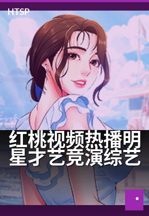 红桃视频热播明星才艺竞演综艺 - 明星绝技大赏，看点满满
