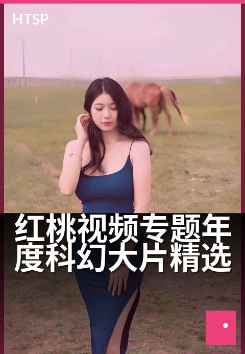 红桃视频专题年度科幻大片精选 - 穿越星际的视觉奇旅