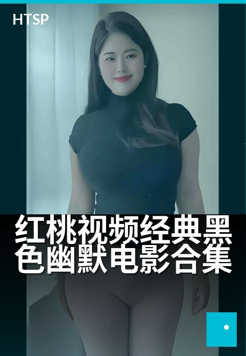 红桃视频经典黑色幽默电影合集 - 荒诞笑料，人性讽刺大赏