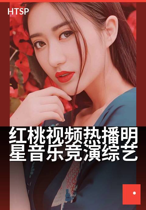 红桃视频热播明星音乐竞演综艺 - 台前幕后花絮大揭秘