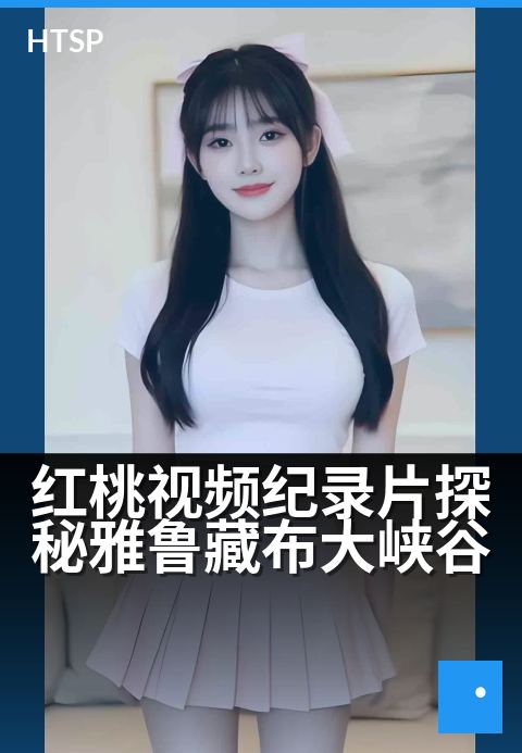红桃视频纪录片探秘雅鲁藏布大峡谷 - 绝美秘境·未剪辑全记录