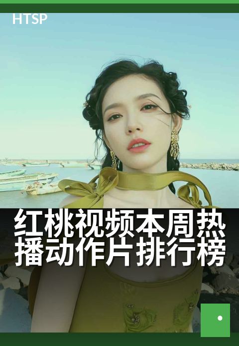 红桃视频本周热播动作片排行榜 - 本周硬核打斗片热度榜