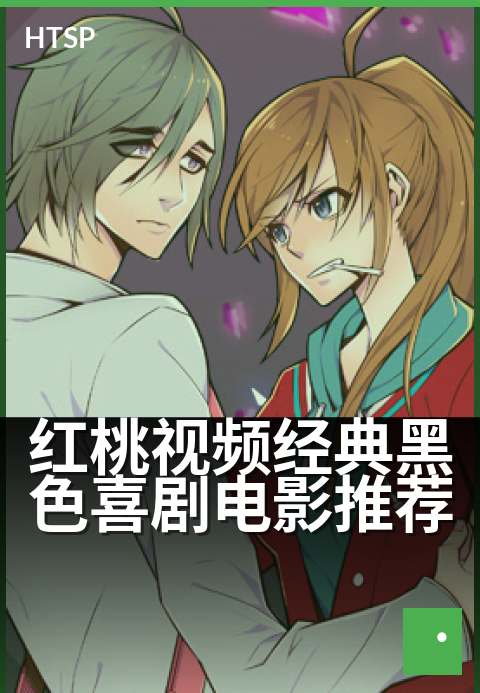 红桃视频经典黑色喜剧电影推荐 - 冷门佳作,笑着流泪