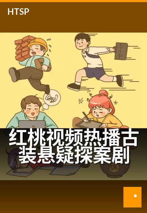 红桃视频热播古装悬疑探案剧 - 一案三折,拨开迷雾见真相