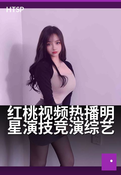 红桃视频热播明星演技竞演综艺 - 台前飙戏,幕后过招