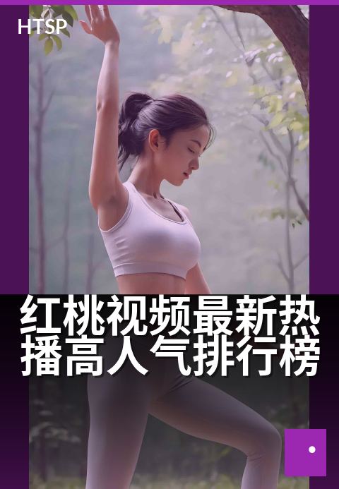 红桃视频最新热播高人气排行榜 - 最热剧集一网打尽，承包你的追剧清单