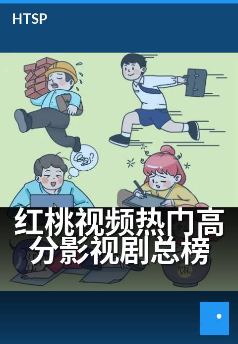 红桃视频热门高分影视剧总榜 - 全网口碑爆款佳作，一榜看尽观众的挚爱与选择