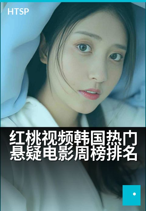 红桃视频韩国热门悬疑电影周榜排名 - 心跳加速，悬念迭起，解锁本周韩国惊悚片单