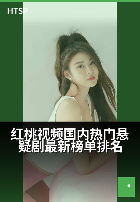红桃视频国内热门悬疑剧最新榜单排名 - 惊悚风暴席卷，解密国剧悬疑天花板