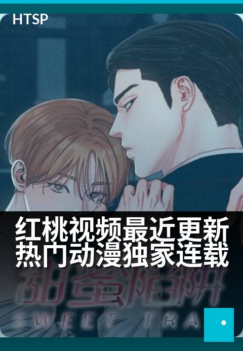 红桃视频最近更新热门动漫精选连载 - 追番不等待，热播动漫抢先看！