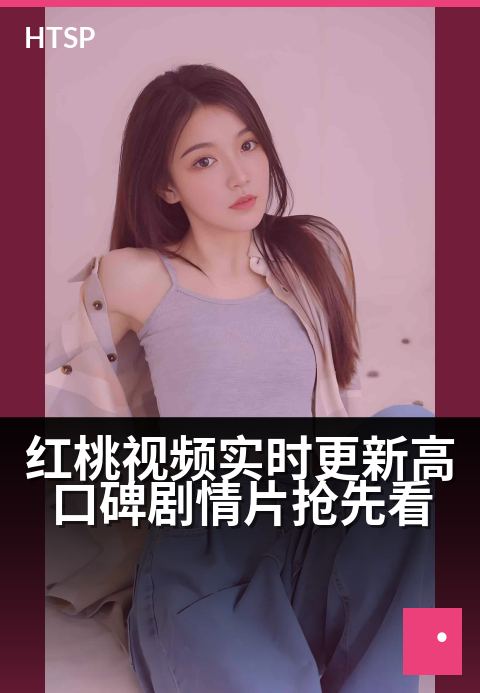 红桃视频实时更新高口碑剧情片抢先看 - 沉浸影海，热映口碑佳作第一时间震撼呈献