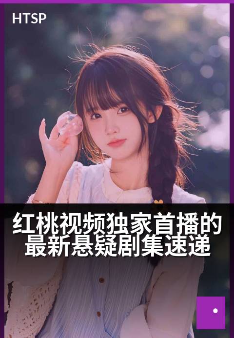 红桃视频精选首播的最新悬疑剧集速递 - 谜影重重，真相独播追缉中！