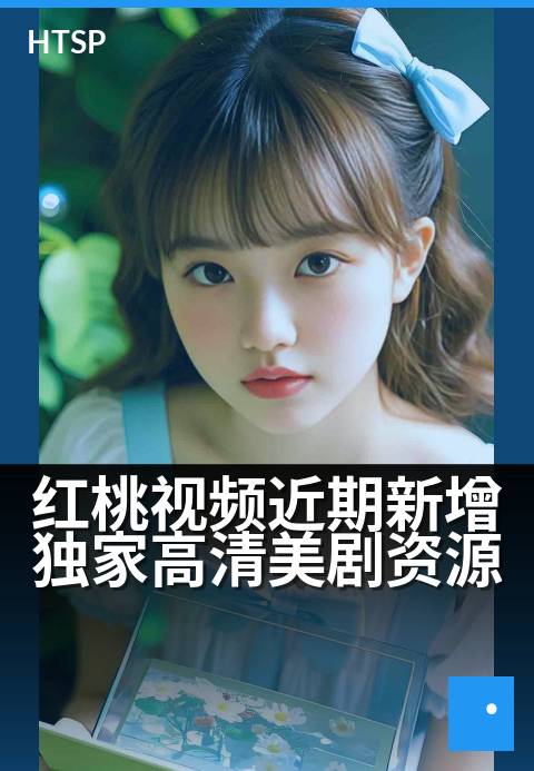 红桃视频近期新增精选高清美剧资源 - 精选上线，高清美剧盛宴，尽在红桃视频