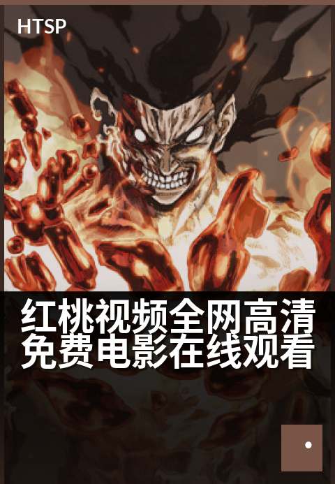 红桃视频全网高清免费电影在线观看 - 海量高清电影免费看，尽享红桃视频