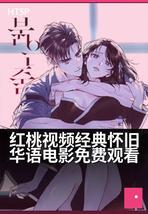 红桃视频经典怀旧华语电影免费观看 - 经典港台佳作重温，流金岁月免费在线