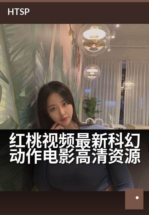 红桃视频最新科幻动作电影高清资源 - 浩瀚星海惊险对决，未来战场一触即发