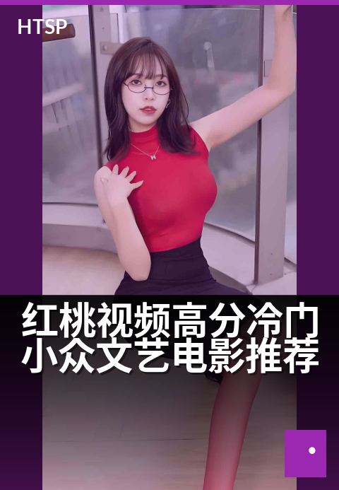 红桃视频高分冷门小众文艺电影推荐 - 文艺片单 | 红桃私藏:这些冷门佳作不该被遗忘