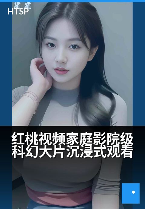 红桃视频家庭影院级科幻大片沉浸式观看 - 星际穿梭，家即IMAX影厅