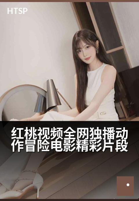 红桃视频全网独播动作冒险电影精彩片段 - 一触即发，见证孤胆英雄绝境翻盘