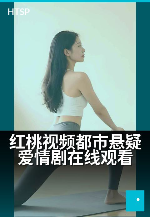 红桃视频都市悬疑爱情剧在线观看 - 迷局与爱欲纠缠，谁在真相背后凝视你？