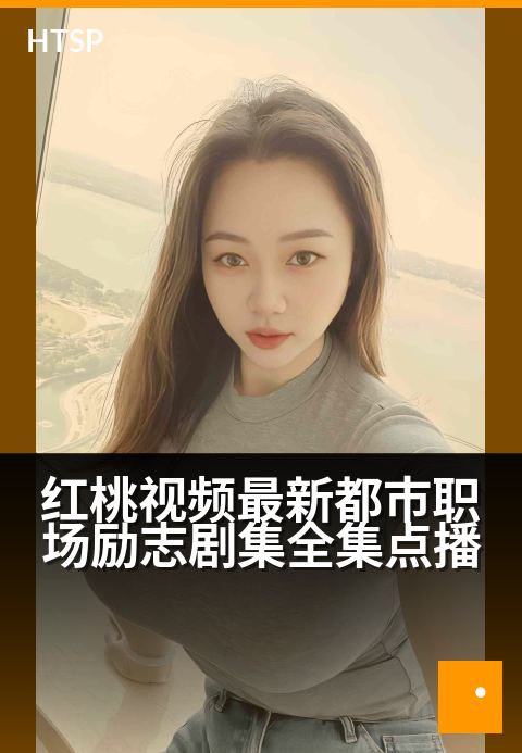红桃视频最新都市职场励志剧集全集点播 - 逆风翻盘 职场新人破局记