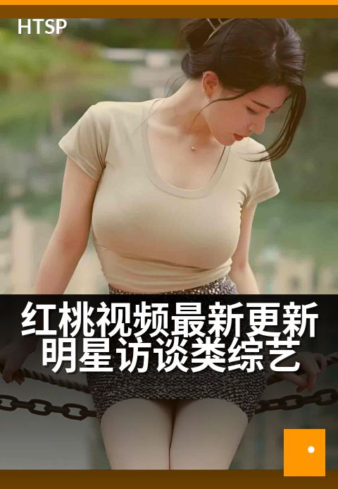 红桃视频最新更新明星访谈类综艺 - 星光对谈室：精选揭秘，听见偶像真心话