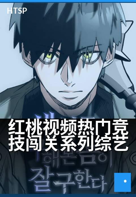 红桃视频热门竞技闯关系列综艺 - 极限赛道，为荣耀而战，热血闯关挑战你的不可能！