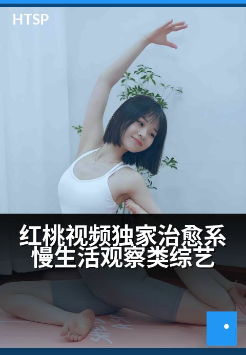 红桃视频精选治愈系慢生活观察类综艺 - 慢下来，心静了，生活就暖了