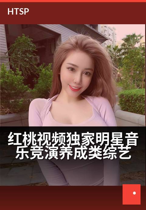 红桃视频精选明星音乐竞演养成类综艺 - 星光音浪,桃厂造梦舞台