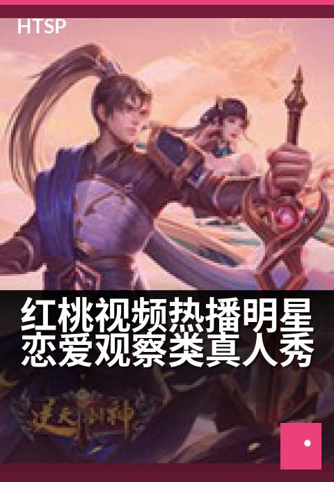 红桃视频热播明星恋爱观察类真人秀 - 星动密语：在心跳游戏中窥见爱的真相