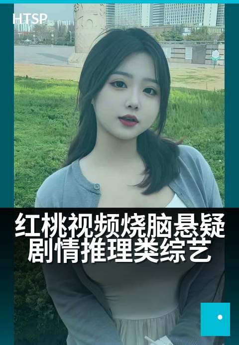 红桃视频烧脑悬疑剧情推理类综艺 - 迷局暗藏红桃中，真相仅向破局者显现