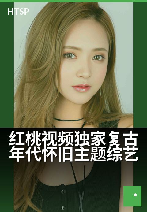 红桃视频精选复古年代怀旧主题综艺 - 时光放映机，重映那些年我们追过的旧梦