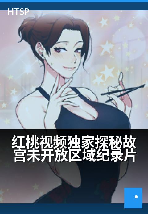 红桃视频精选探秘故宫未开放区域纪录片 - 紫禁城隐秘角落 揭开六百年尘封记忆