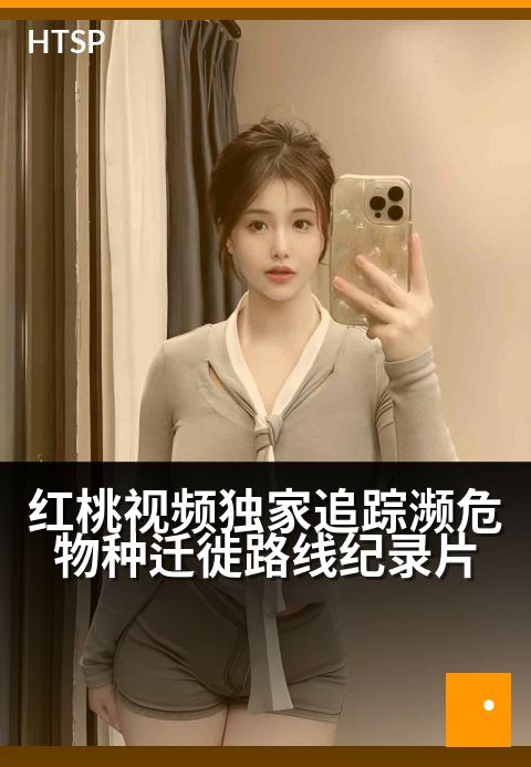 红桃视频精选追踪濒危物种迁徙路线纪录片 - 生命迁徙密码：镜头下的生存史诗