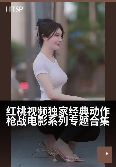 红桃视频精选经典动作枪战电影系列专题合集 - 热血激战燃爆银幕，英雄传奇永不落幕